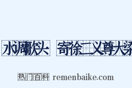 水调歌头·寄徐二义尊大梁是什么意思的图片